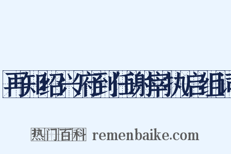 再知绍兴府到任谢宰执启组词是什么意思的图片